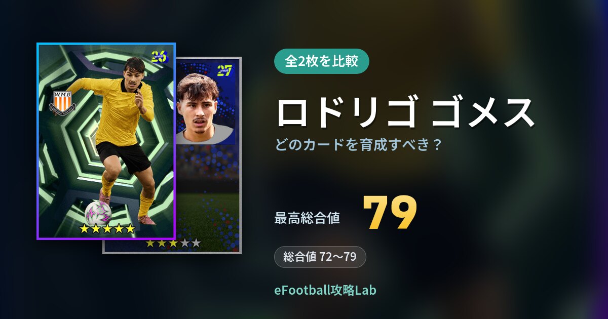 【イーフト】ロドリゴ ゴメスはどのカードを育成すべき?全2枚を比較