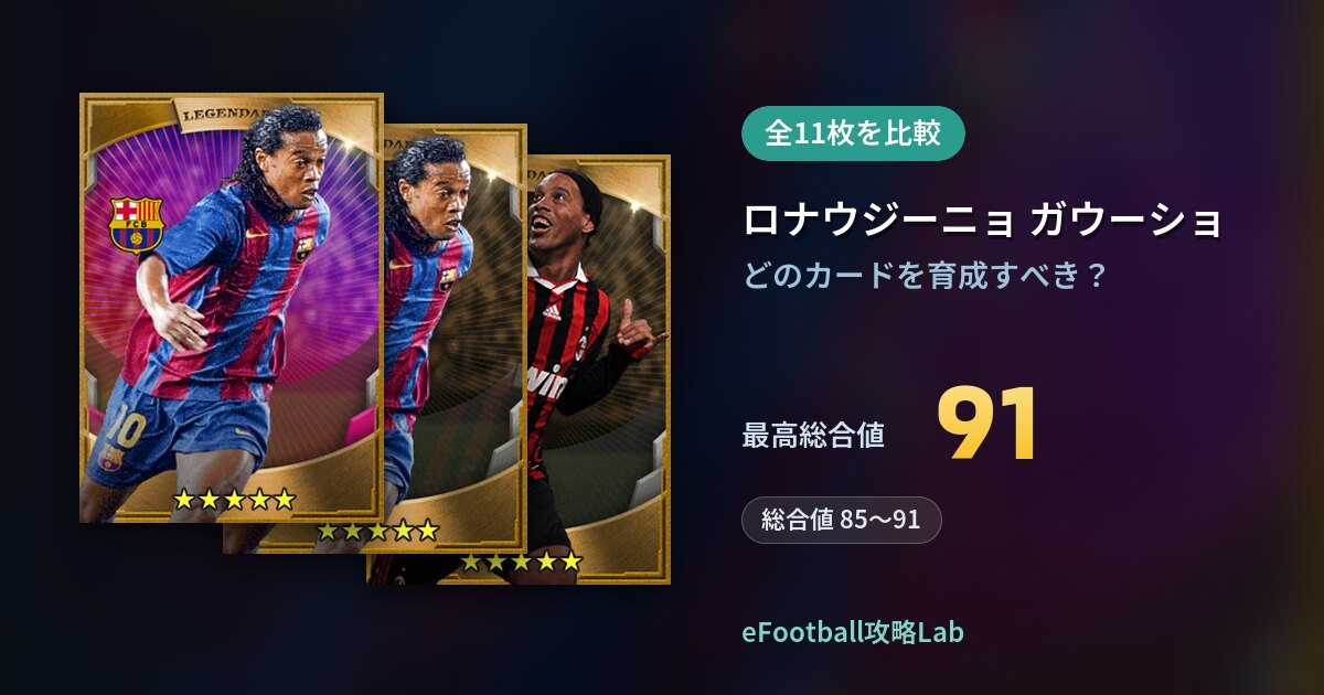 【イーフト】ロナウジーニョ ガウーショの育成カード比較（全11枚）