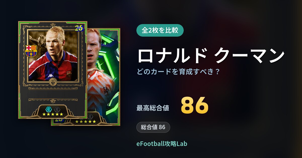【イーフト】ロナルド クーマンはどのカードを育成すべき？全2枚を比較