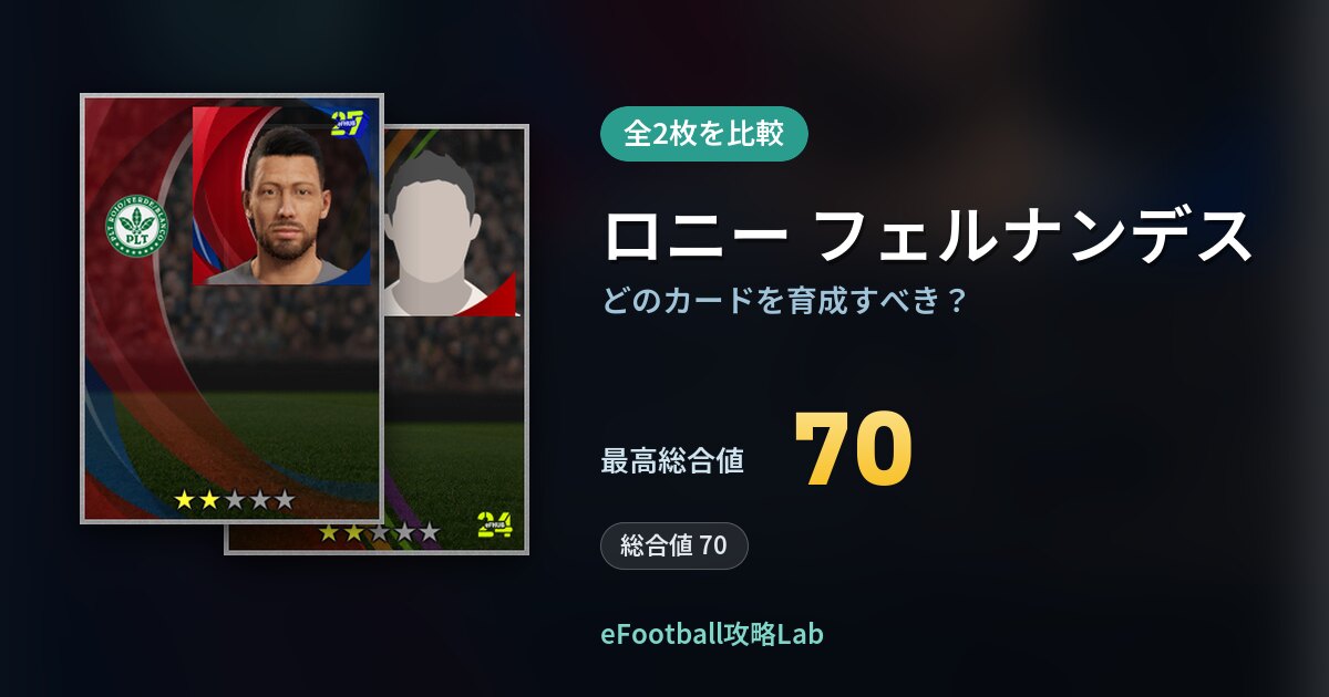 【イーフト】ロニー フェルナンデスはどのカードを育成すべき？全2枚を比較