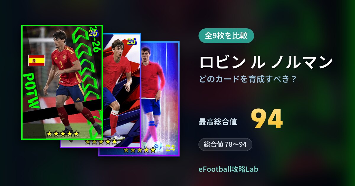 【イーフト】ロビン ル ノルマンはどのカードを育成すべき?全9枚を比較