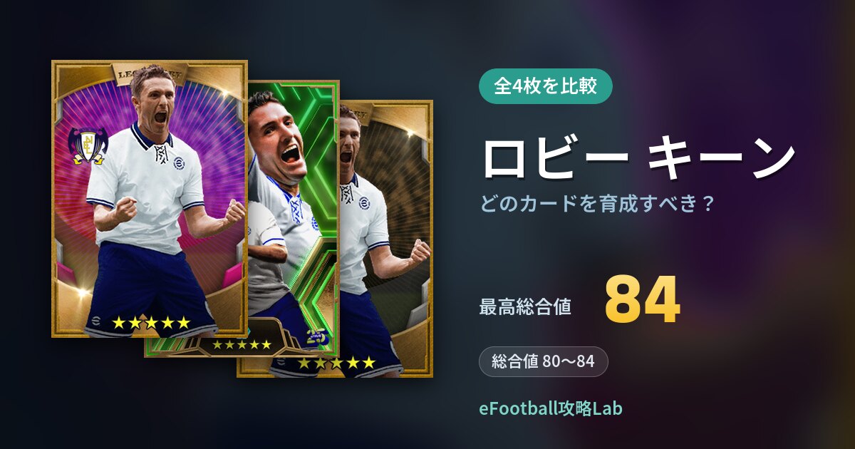 【イーフト】ロビー キーンはどのカードを育成すべき？全4枚を比較