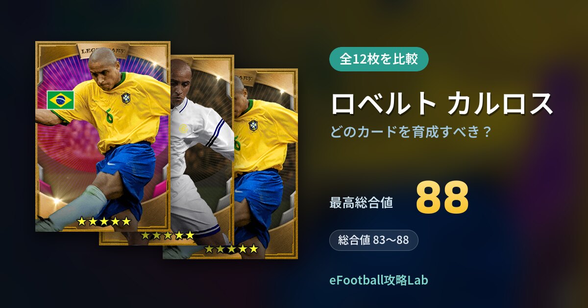 【イーフト】ロベルト カルロスはどのカードを育成すべき？全12枚を比較