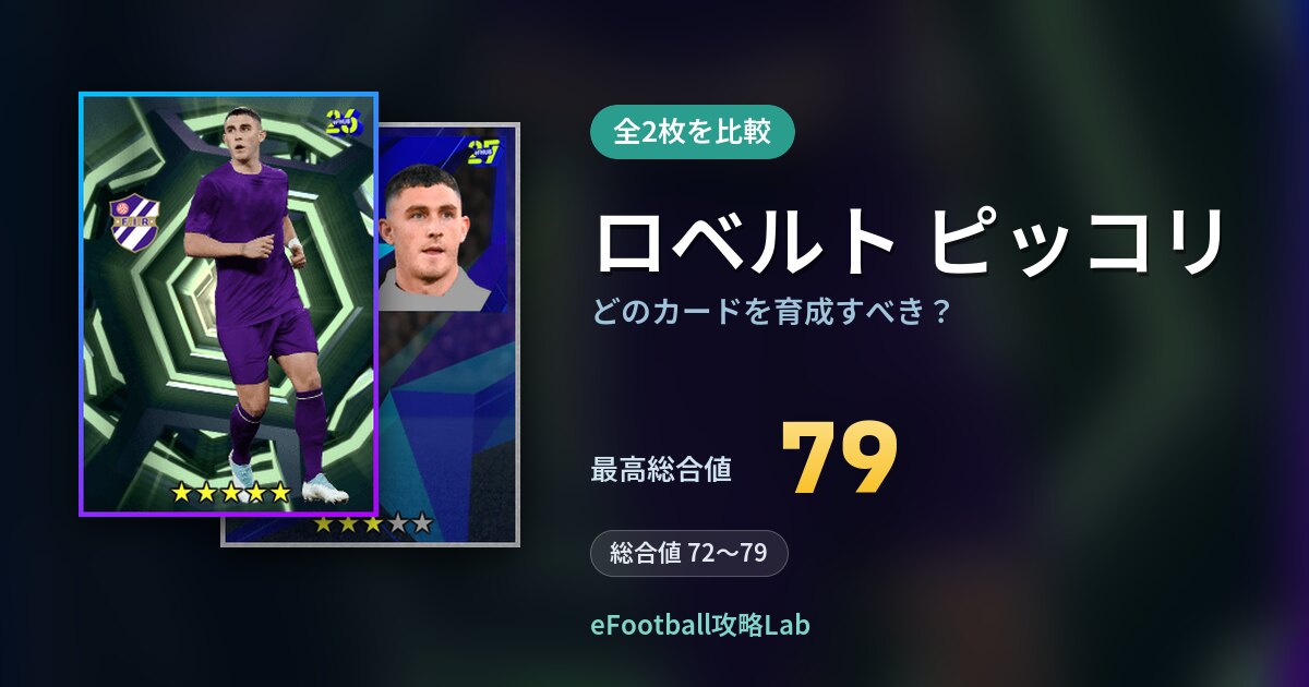 【イーフト】ロベルト ピッコリはどのカードを育成すべき？全2枚を比較