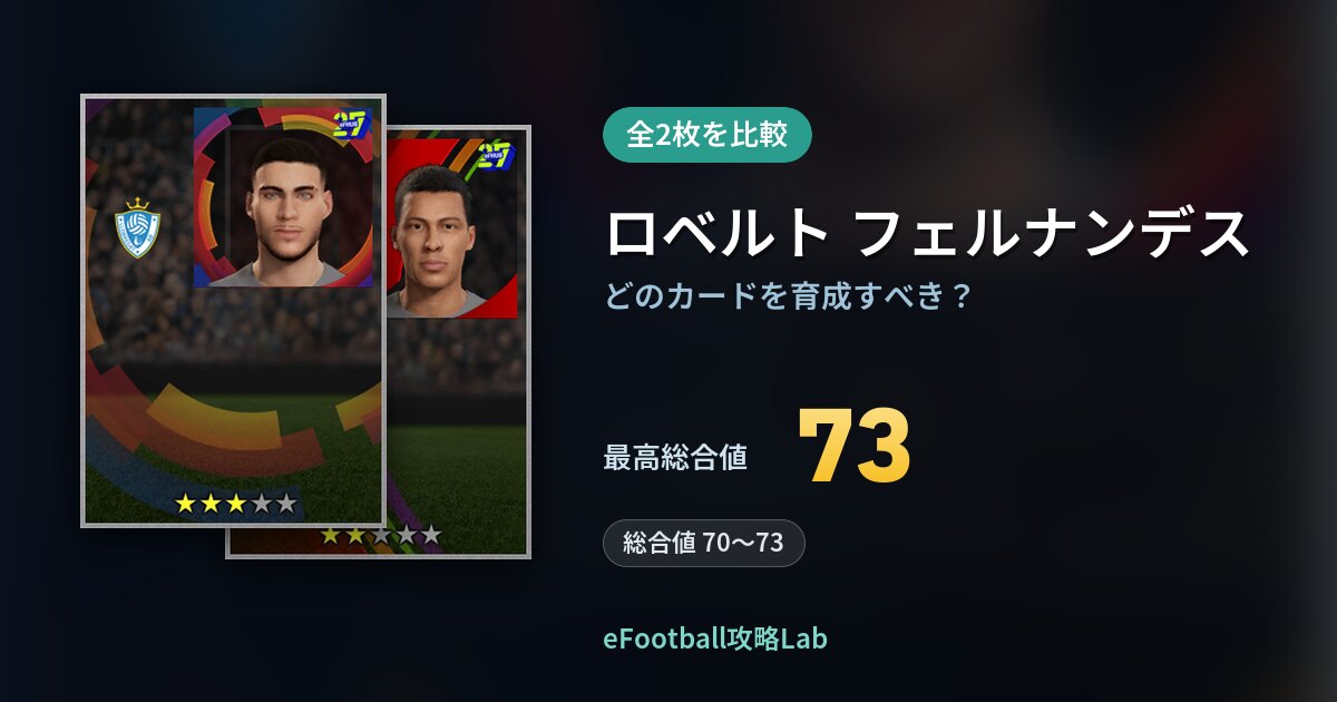 【イーフト】ロベルト フェルナンデスはどのカードを育成すべき？全2枚を比較