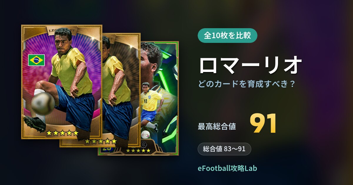 【イーフト】ロマーリオはどのカードを育成すべき？全10枚を比較