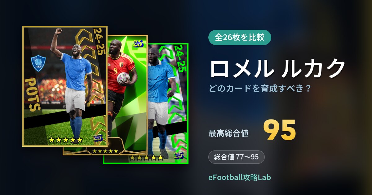 【イーフト】ロメル ルカクはどのカードを育成すべき?全26枚を比較