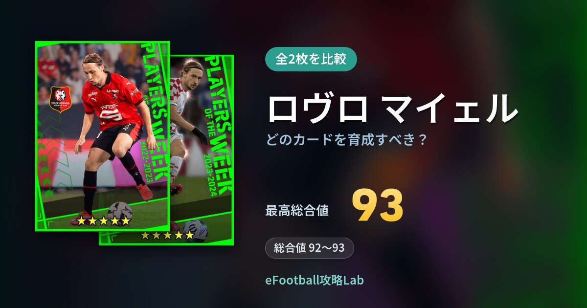【イーフト】ロヴロ マイェルの全カード比較（全2枚）
