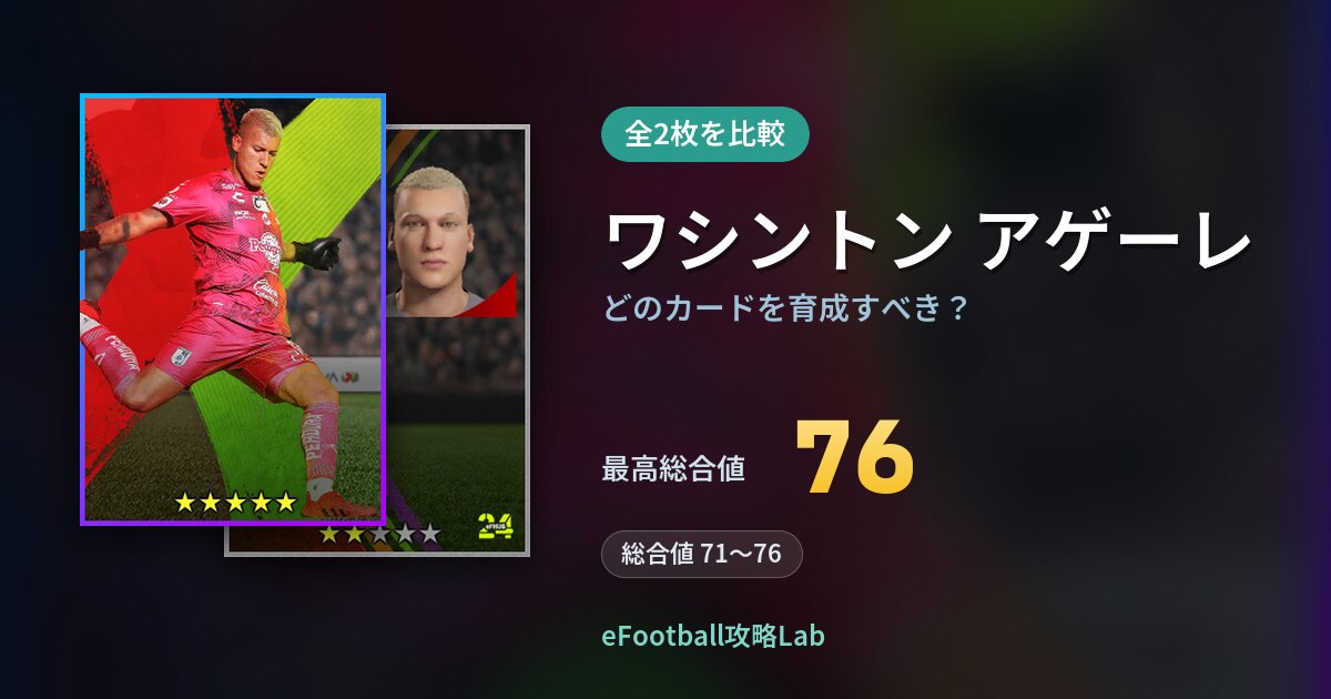 【イーフト】ワシントン アゲーレはどのカードを育成すべき？全2枚を比較