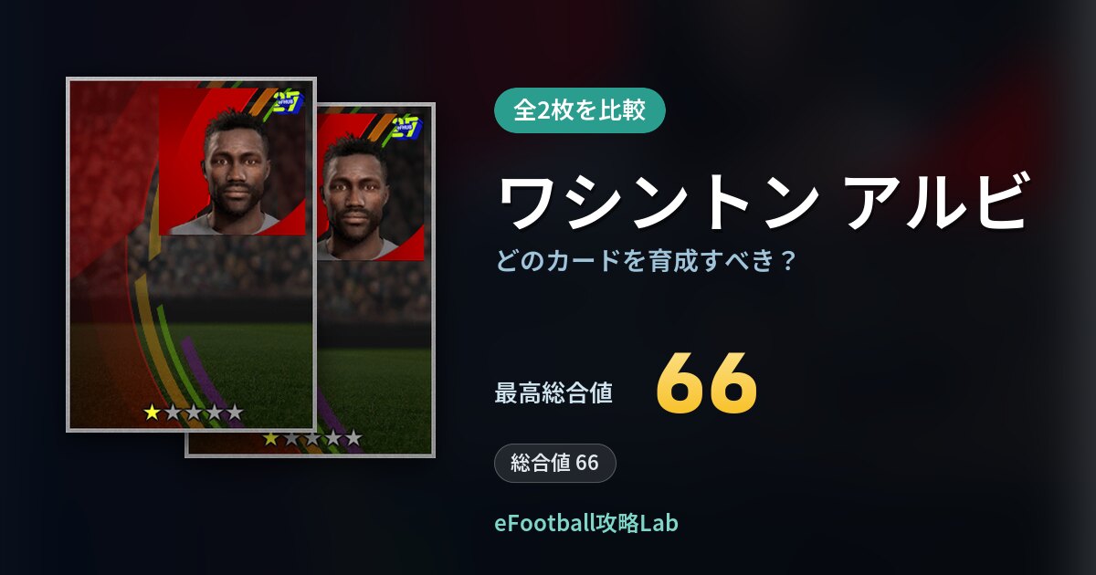 【イーフト】ワシントン アルビはどのカードを育成すべき？全2枚を比較