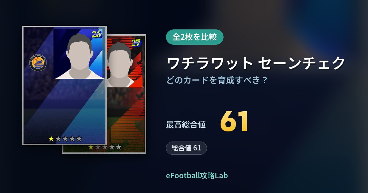 【イーフト】ワチラワット セーンチェクの全カード比較（全2枚）