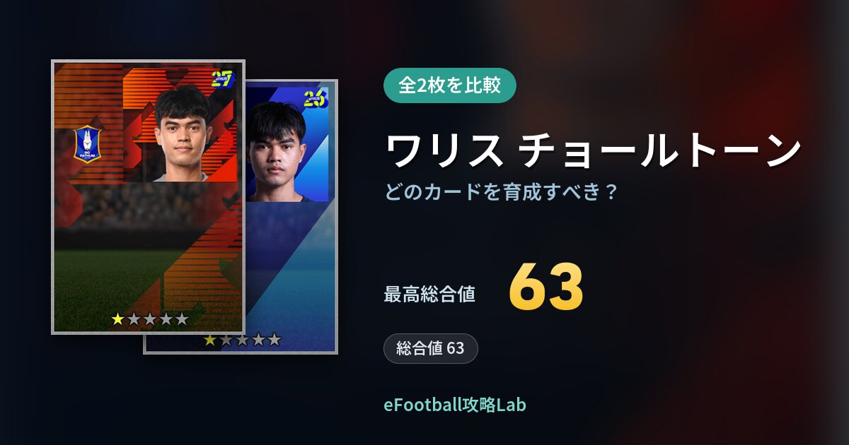 【イーフト】ワリス チョールトーンはどのカードを育成すべき?全2枚を比較