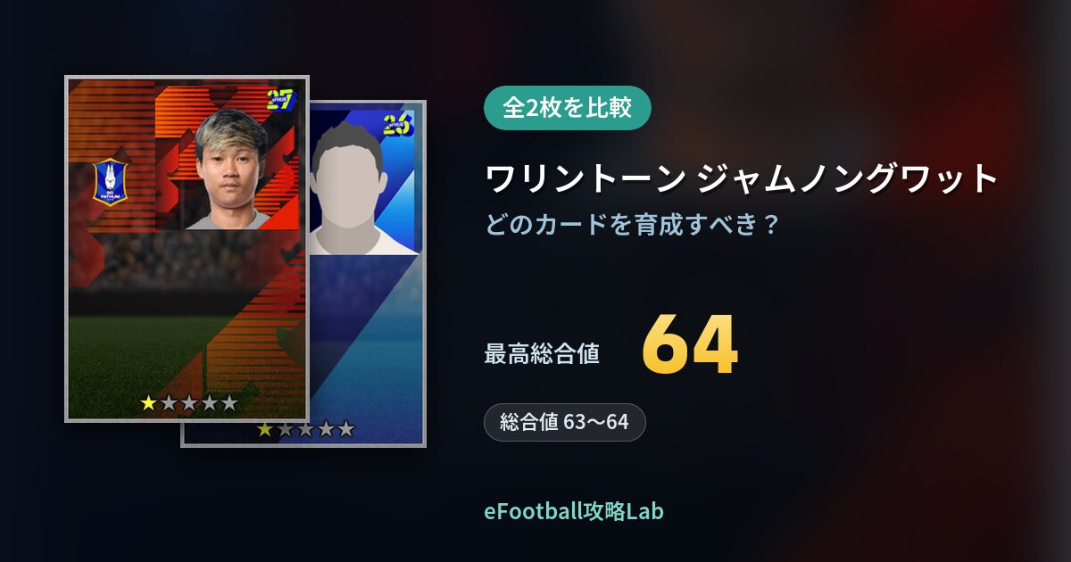 【イーフト】ワリントーン ジャムノングワットの育成カード比較（全2枚）