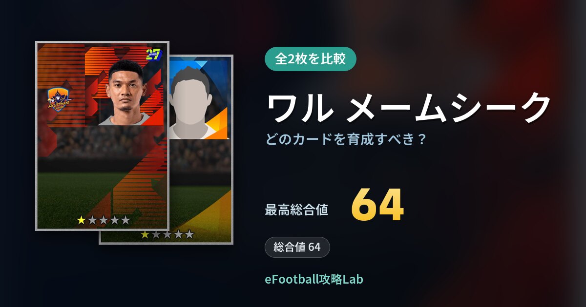 【イーフト】ワル メームシークはどのカードを育成すべき？全2枚を比較