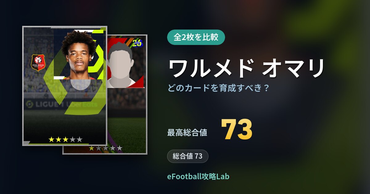 【イーフト】ワルメド オマリはどのカードを育成すべき?全2枚を比較