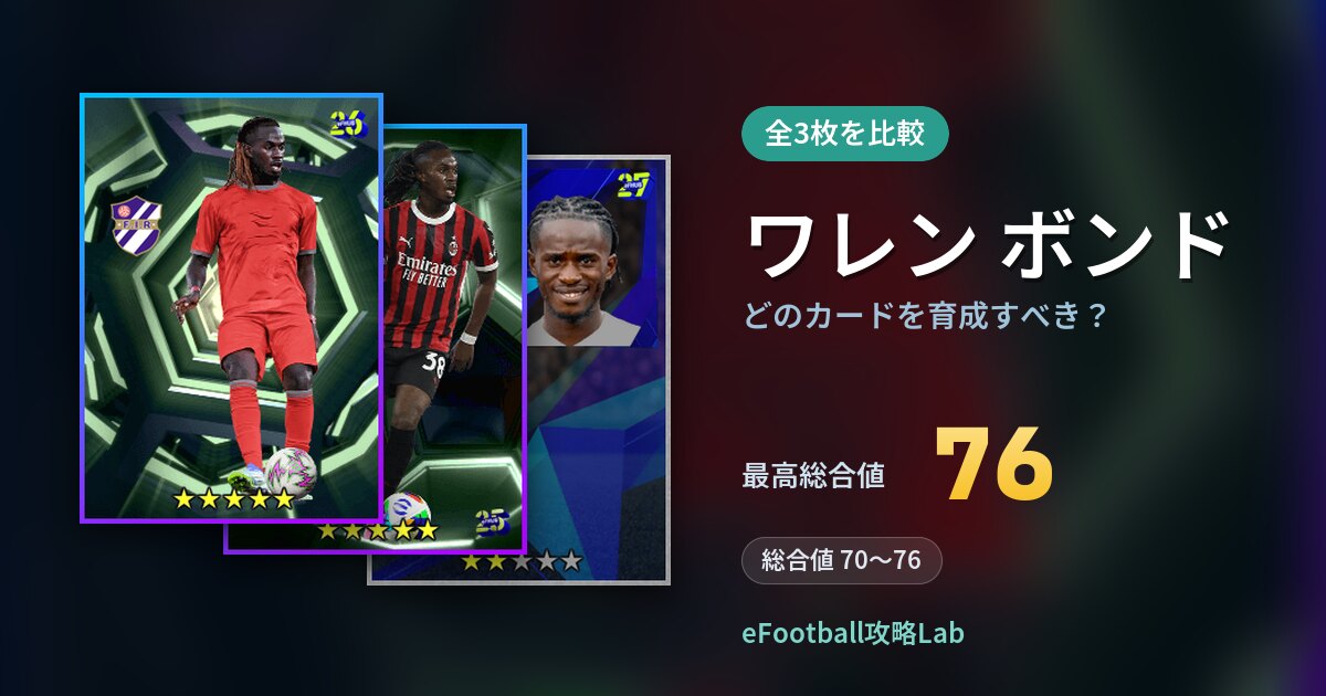 【イーフト】ワレン ボンドはどのカードを育成すべき？全3枚を比較