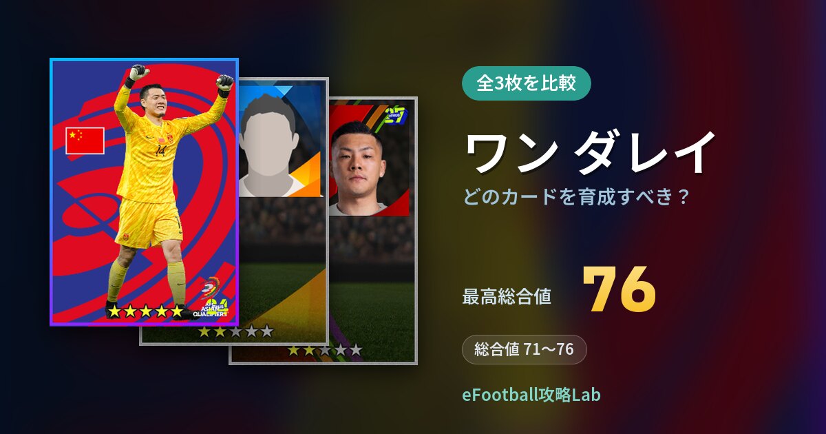 【イーフト】ワン ダレイはどのカードを育成すべき?全3枚を比較