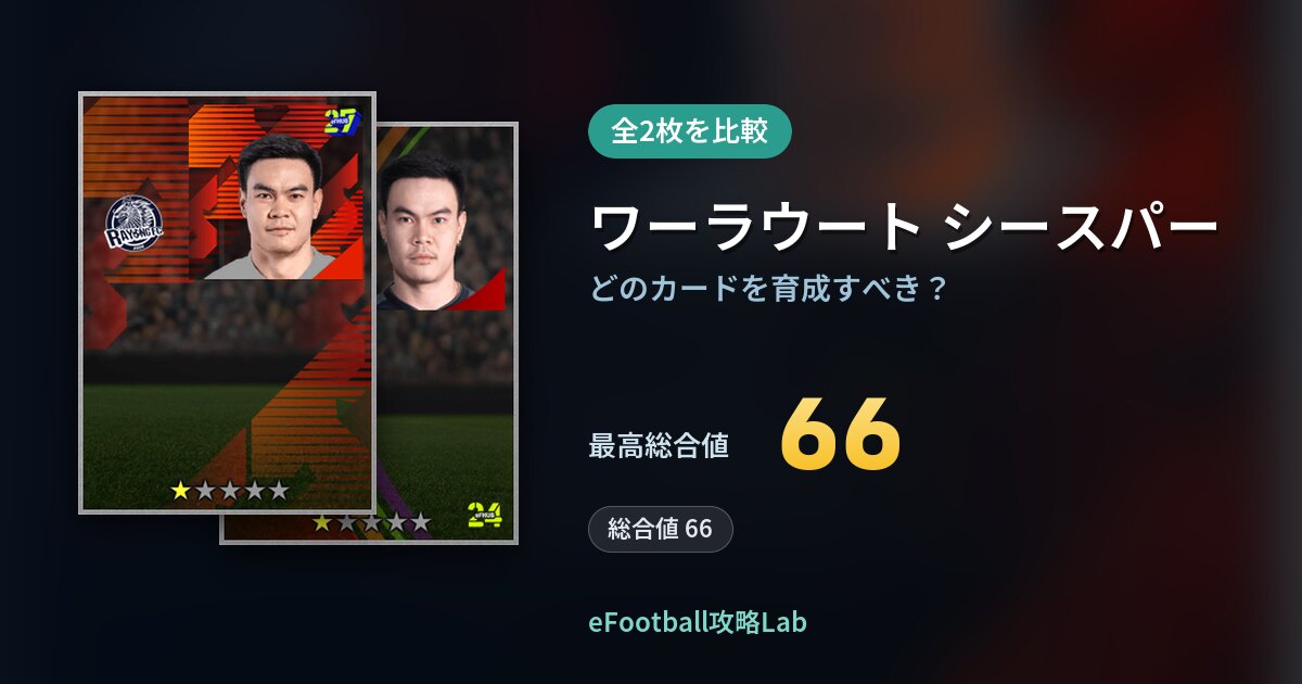 【イーフト】ワーラウート シースパーはどのカードを育成すべき？全2枚を比較