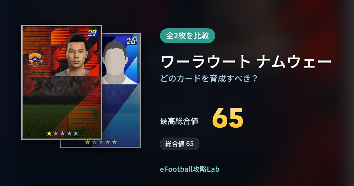 【イーフト】ワーラウート ナムウェーはどのカードを育成すべき？全2枚を比較