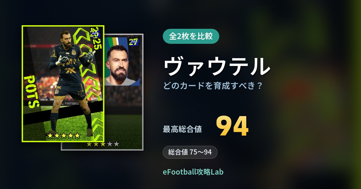 【イーフト】ヴァウテルはどのカードを育成すべき？全2枚を比較