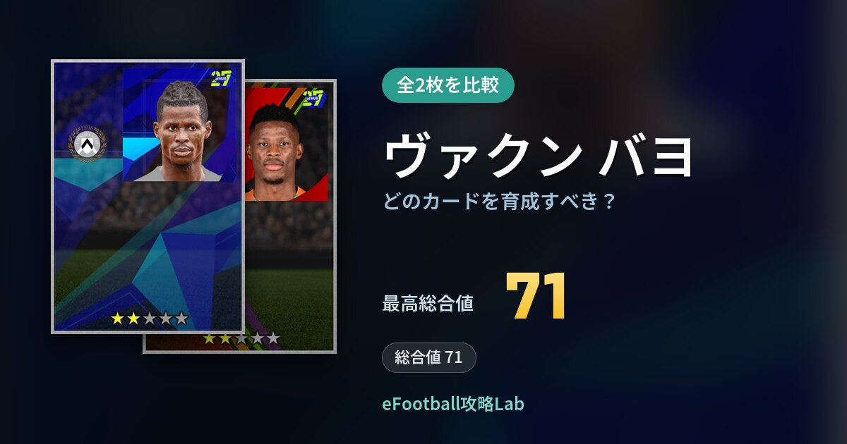 【イーフト】ヴァクン バヨはどのカードを育成すべき?全2枚を比較