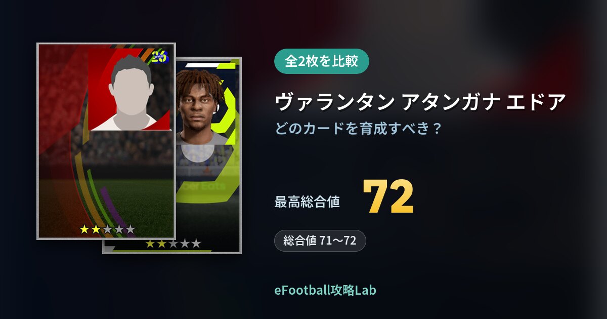 【イーフト】ヴァランタン アタンガナ エドアの育成カード比較（全2枚）