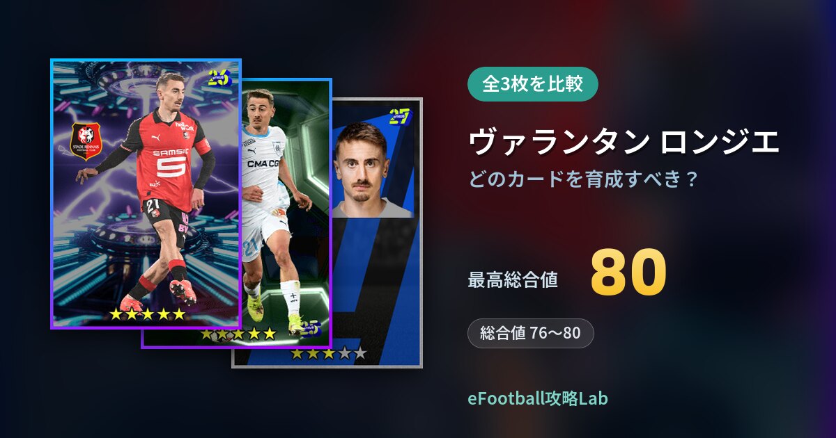 【イーフト】ヴァランタン ロンジエはどのカードを育成すべき?全3枚を比較