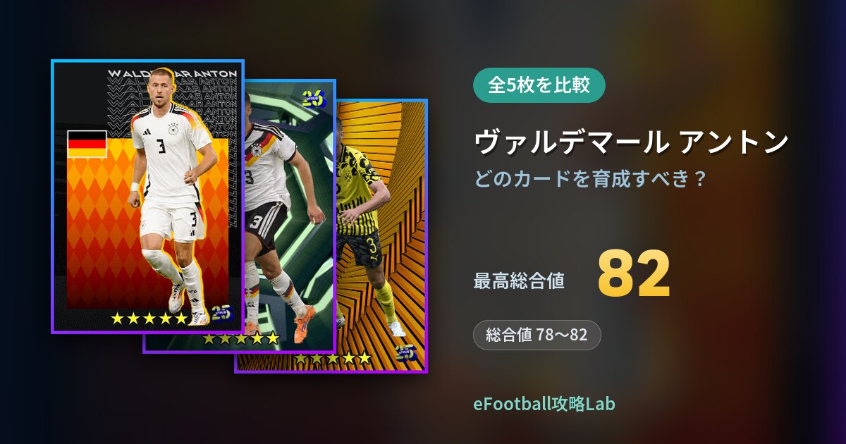 【イーフト】ヴァルデマール アントンはどのカードを育成すべき？全5枚を比較