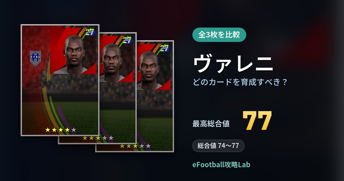【イーフト】ヴァレニの全カード比較（全3枚）