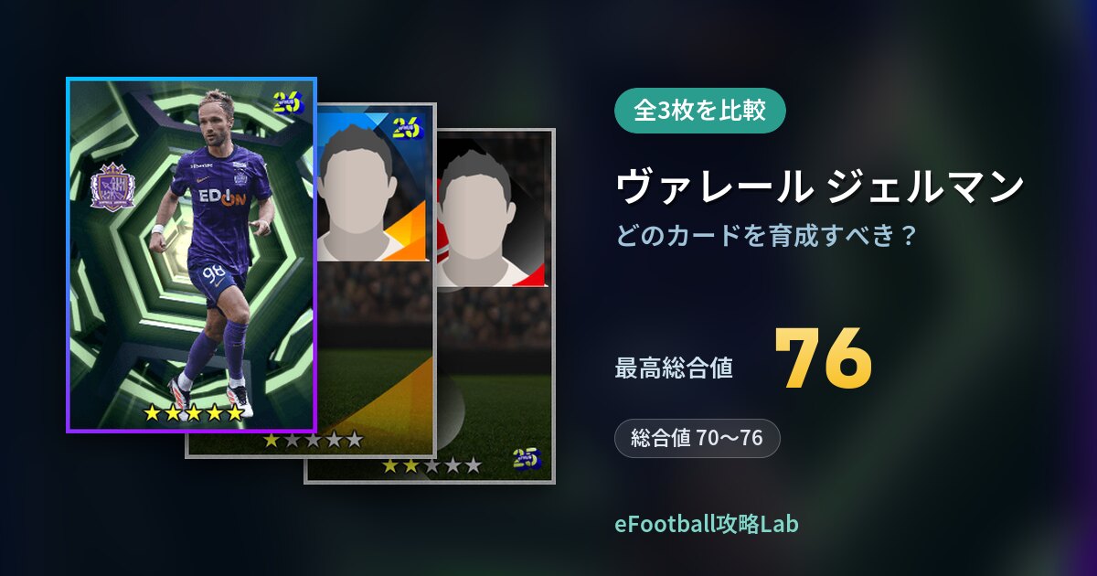 【イーフト】ヴァレール ジェルマンはどのカードを育成すべき？全3枚を比較