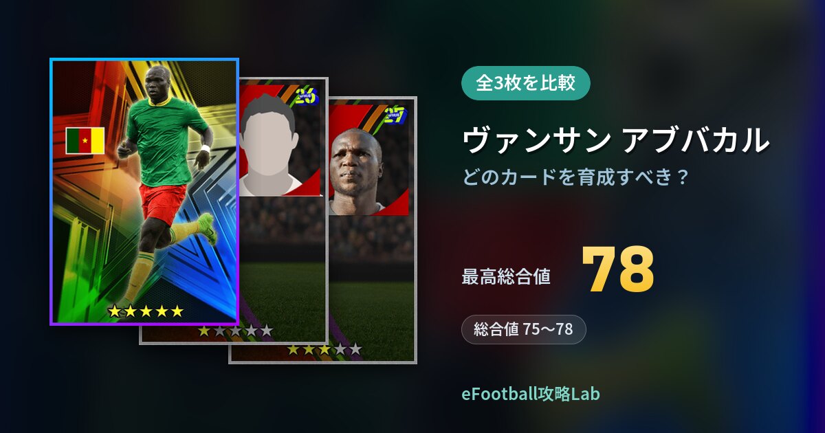 【イーフト】ヴァンサン アブバカルはどのカードを育成すべき？全3枚を比較