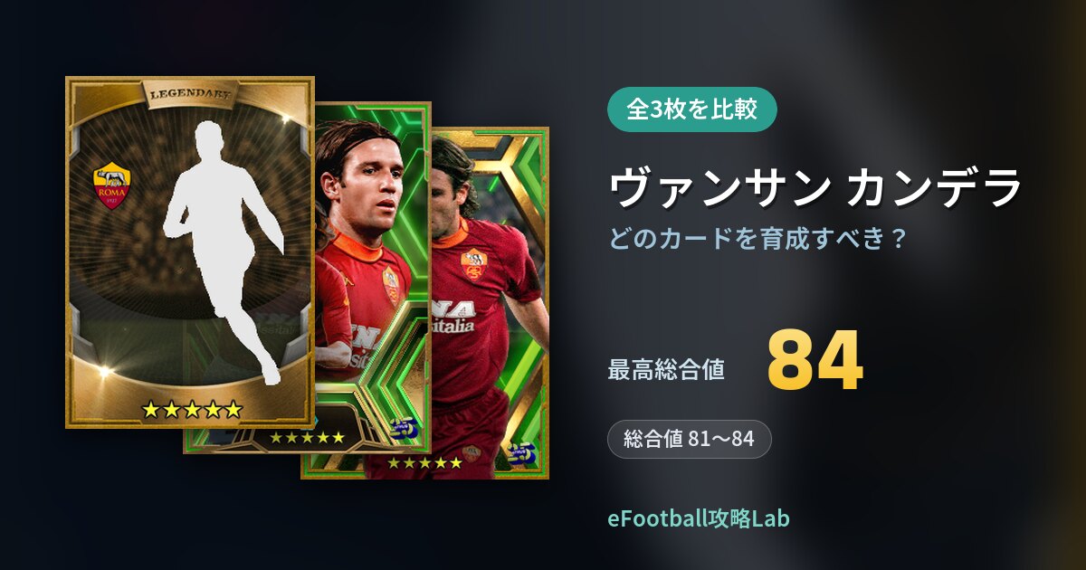 【イーフト】ヴァンサン カンデラはどのカードを育成すべき？全3枚を比較