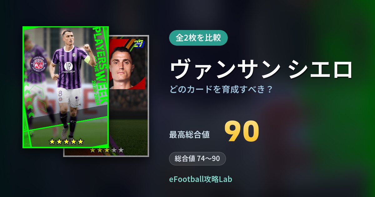 【イーフト】ヴァンサン シエロはどのカードを育成すべき？全2枚を比較
