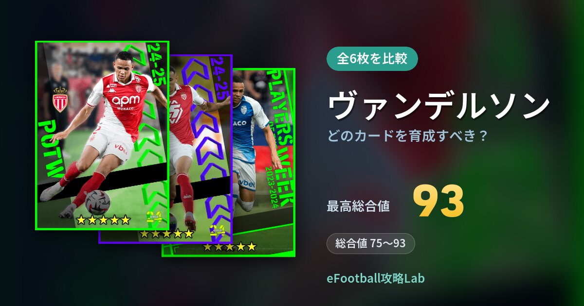 【イーフト】ヴァンデルソンはどのカードを育成すべき？全6枚を比較