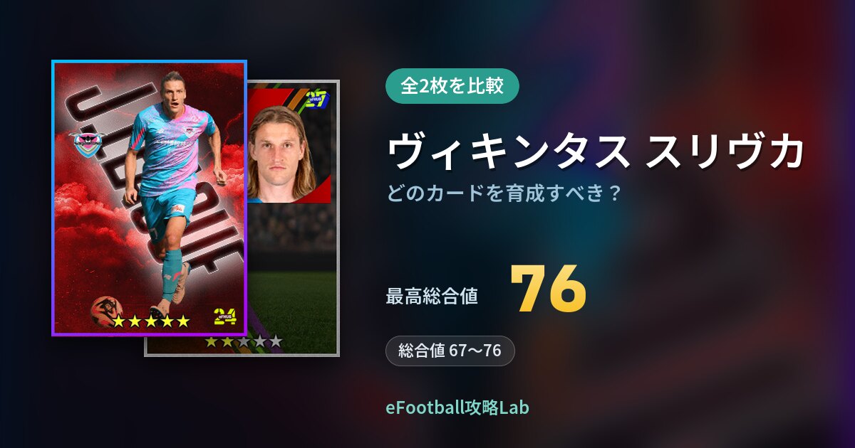 【イーフト】ヴィキンタス スリヴカはどのカードを育成すべき？全2枚を比較