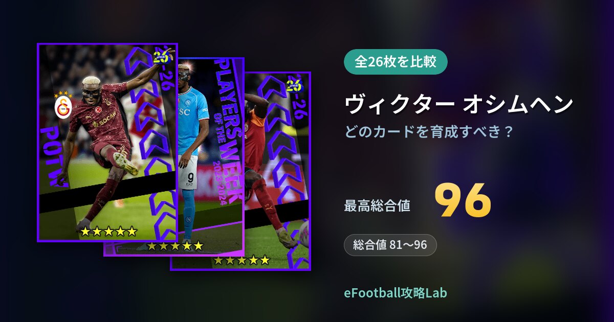 【イーフト】ヴィクター オシムヘンはどのカードを育成すべき？全26枚を比較