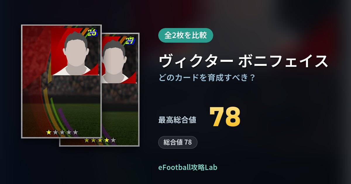 【イーフト】ヴィクター ボニフェイスはどのカードを育成すべき？全2枚を比較