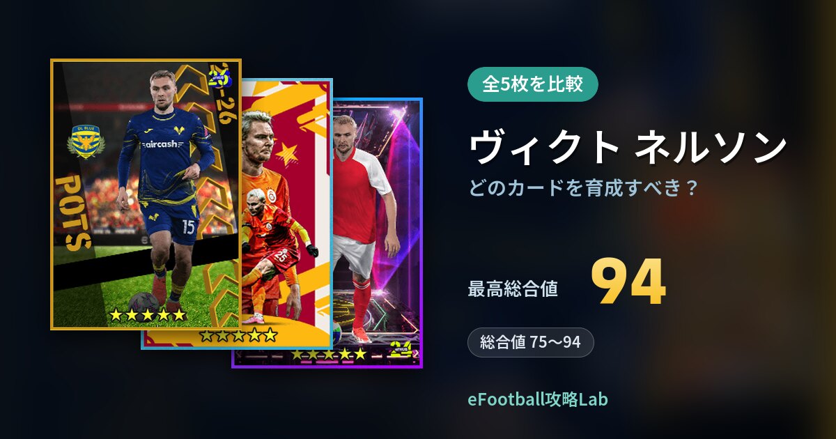 【イーフト】ヴィクト ネルソンはどのカードを育成すべき？全5枚を比較