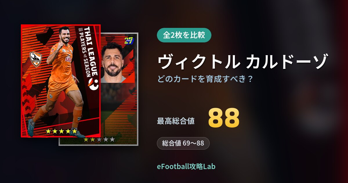 【イーフト】ヴィクトル カルドーゾはどのカードを育成すべき?全2枚を比較