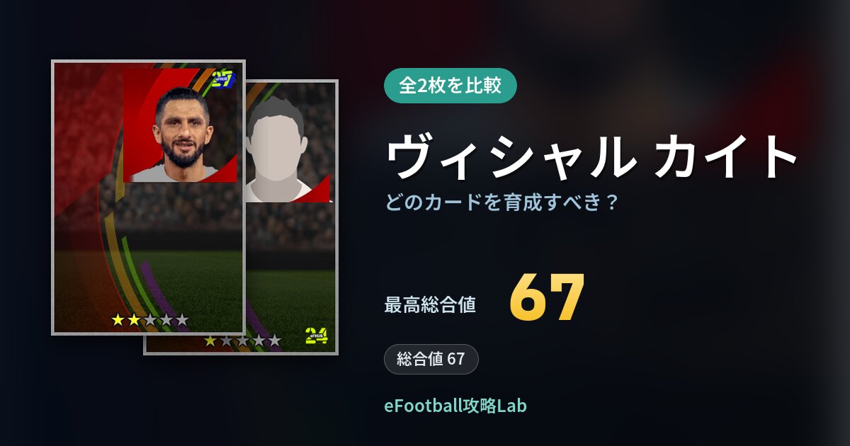 【イーフト】ヴィシャル カイトはどのカードを育成すべき?全2枚を比較