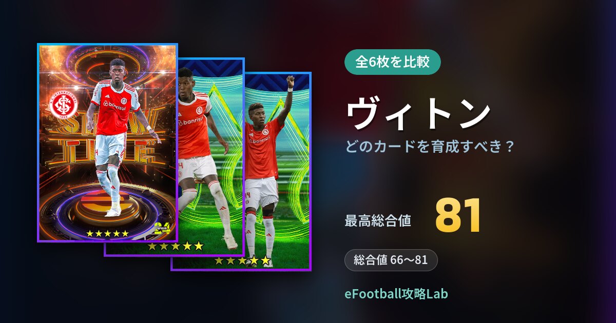 【イーフト】ヴィトンはどのカードを育成すべき？全6枚を比較