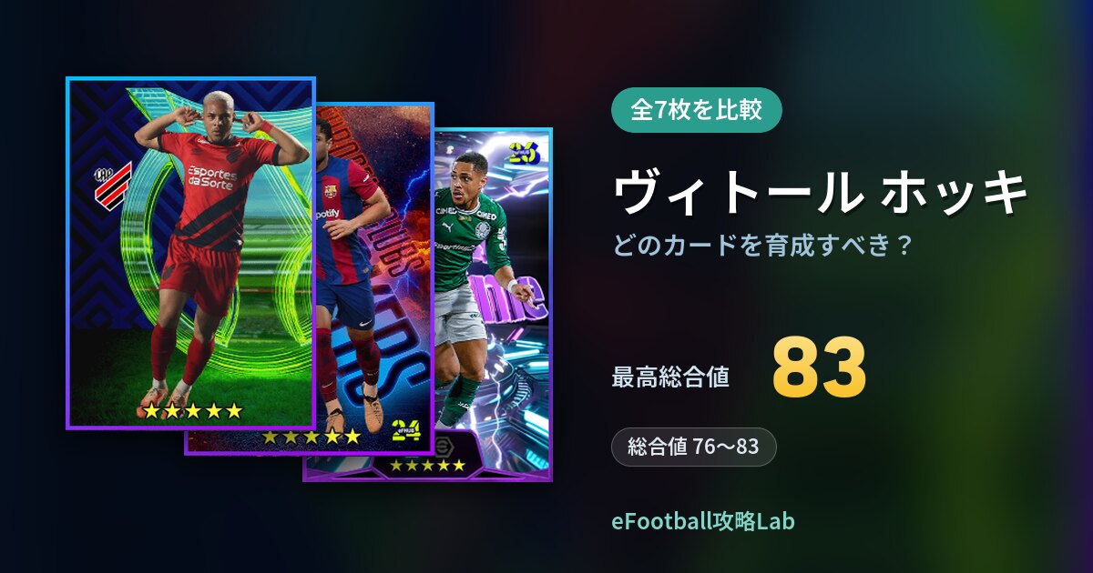 【イーフト】ヴィトール ホッキはどのカードを育成すべき?全7枚を比較