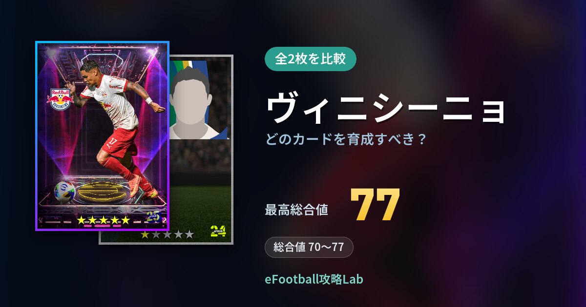 【イーフト】ヴィニシーニョはどのカードを育成すべき？全2枚を比較