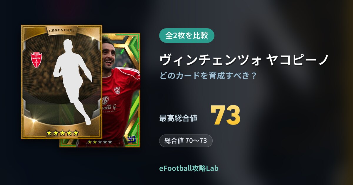 【イーフト】ヴィンチェンツォ ヤコピーノの育成カード比較(全2枚)