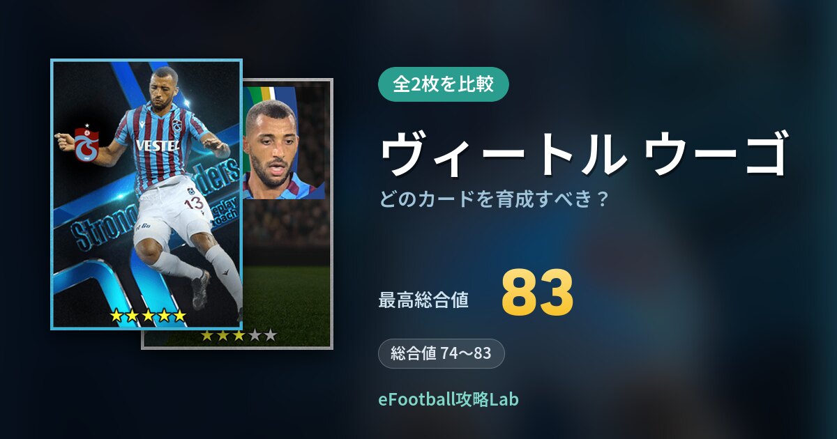 【イーフト】ヴィートル ウーゴはどのカードを育成すべき？全2枚を比較