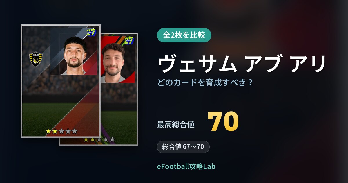 【イーフト】ヴェサム アブ アリはどのカードを育成すべき？全2枚を比較