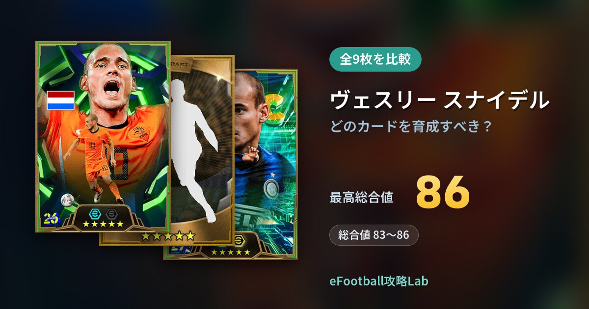 【イーフト】ヴェスリー スナイデルはどのカードを育成すべき？全9枚を比較
