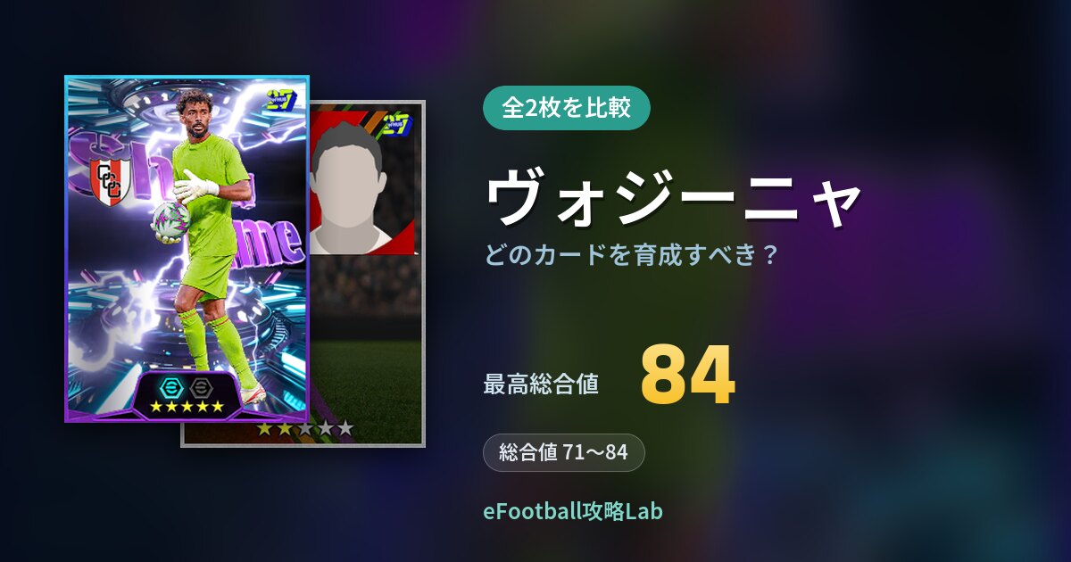 【イーフト】ヴォジーニャはどのカードを育成すべき？全2枚を比較