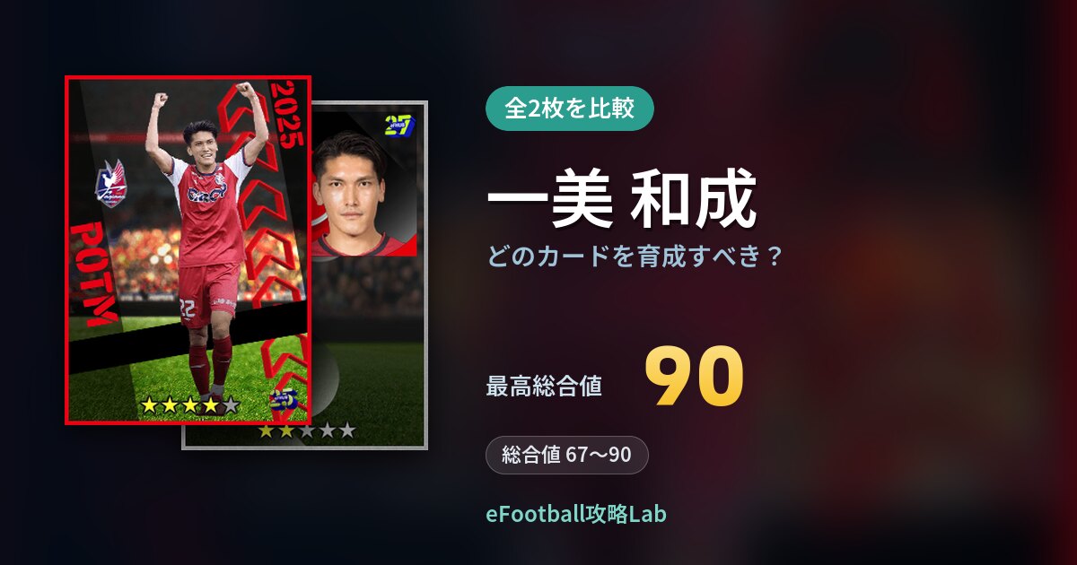 【イーフト】一美 和成はどのカードを育成すべき？全2枚を比較