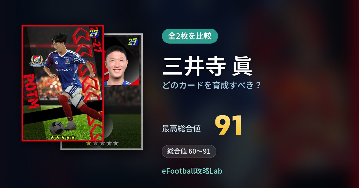【イーフト】三井寺 眞はどのカードを育成すべき?全2枚を比較